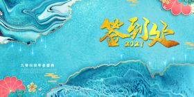签到处展板设计