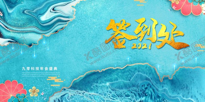 编号：97389707010253115686【酷图网】源文件下载-签到处展板