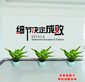 细节决定成败办公室文化墙