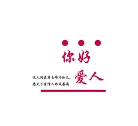 你好爱人