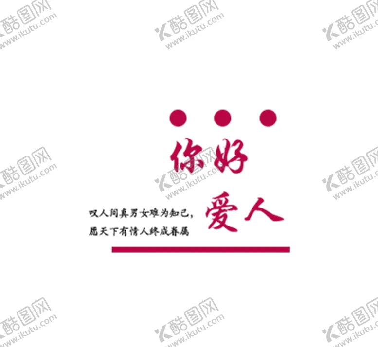 编号：53927006231521263763【酷图网】源文件下载-你好爱人