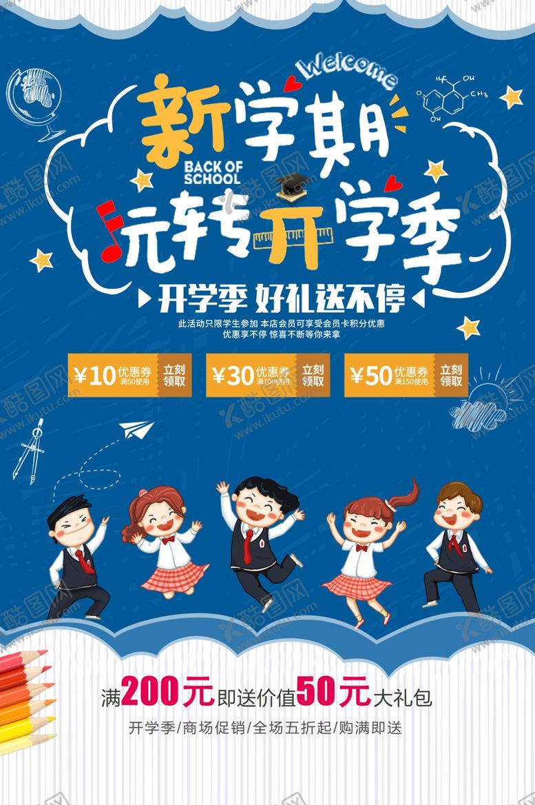 编号：86882610061339126655【酷图网】源文件下载-开学