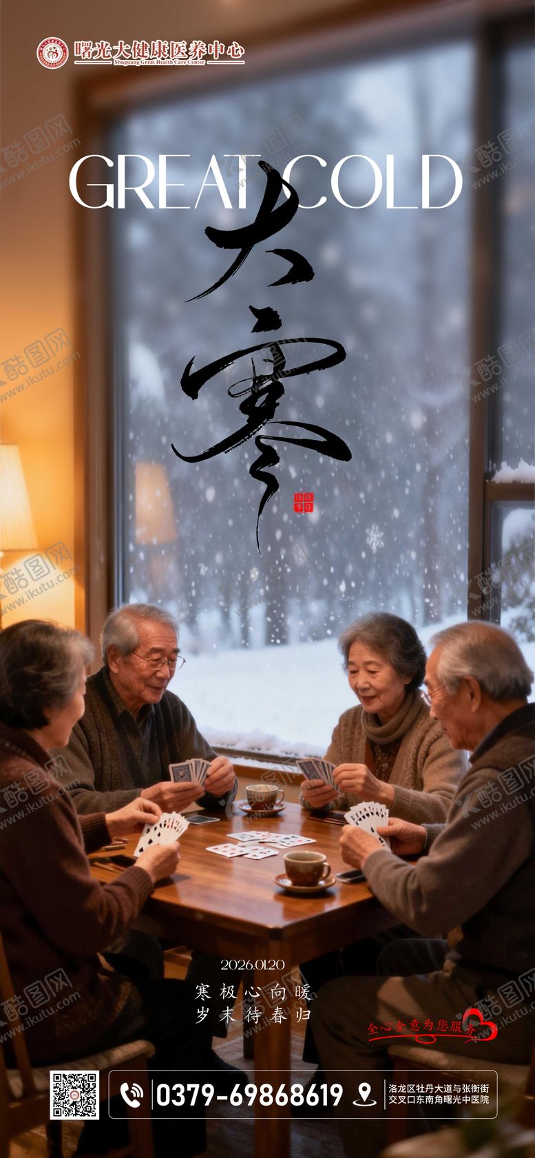 编号：65570601200203219362【酷图网】源文件下载-大寒节气海报