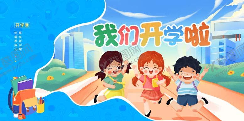 编号：95586911241947069428【酷图网】源文件下载-儿童欢乐开学场景