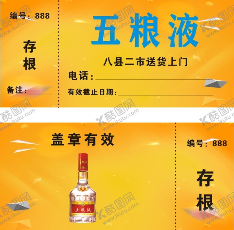 编号：62752001290708206212【酷图网】源文件下载-五粮液送酒券