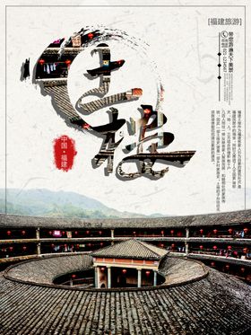 福建土楼旅游海报