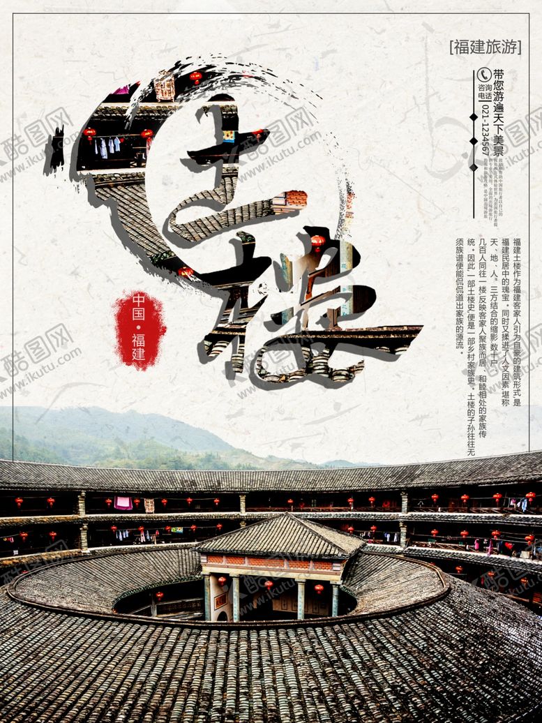 编号：49316107020630598781【酷图网】源文件下载-福建土楼旅游海报