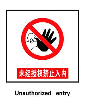 非授权人员禁止入内