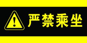 严禁乘坐标识牌