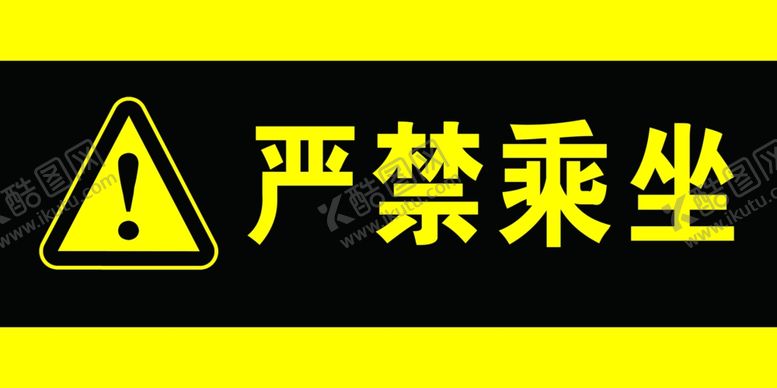 编号：36372710031644035758【酷图网】源文件下载-严禁乘坐标识牌