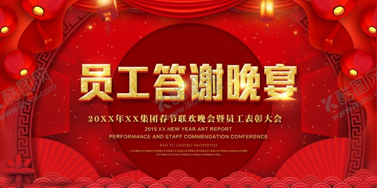 编号：57827610200552377879【酷图网】源文件下载-员工答谢晚宴