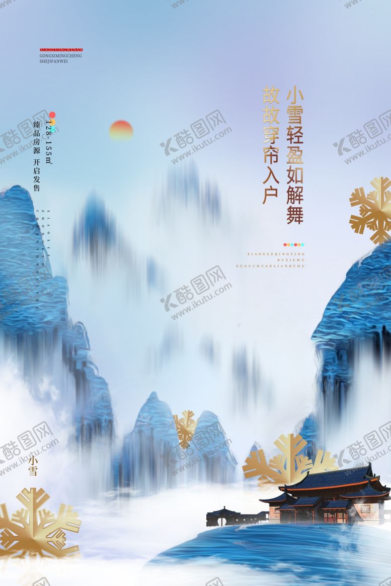 编号：18540312130247443970【酷图网】源文件下载-小雪海报