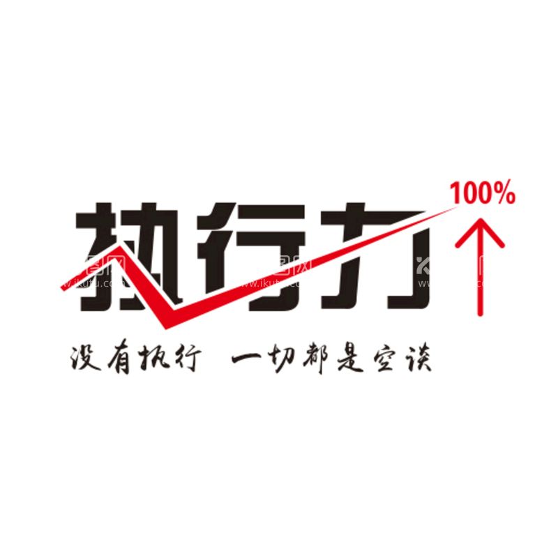 编号：57719612012043537875【酷图网】源文件下载-执行力字体