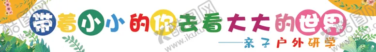 编号：76393502171105121855【酷图网】源文件下载-研学条幅