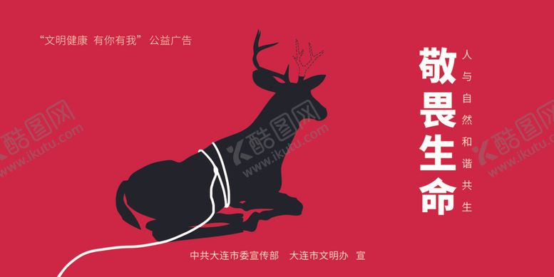 编号：86474210150031336143【酷图网】源文件下载-公益广告敬畏生命