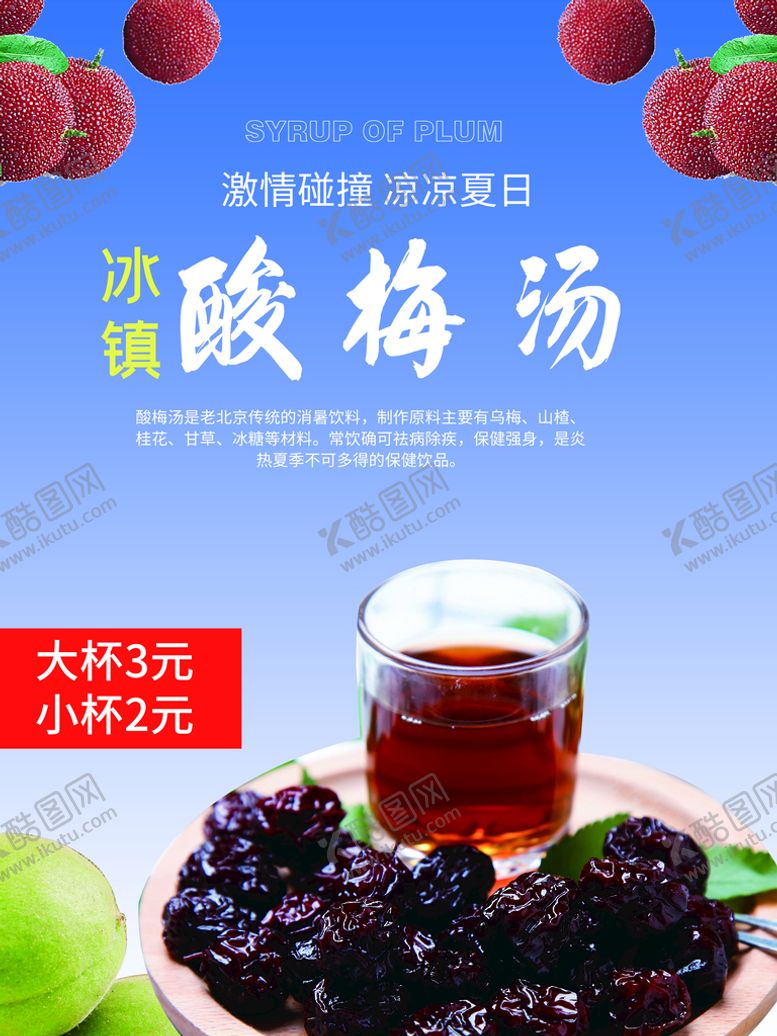 编号：16473909291027134810【酷图网】源文件下载-酸梅汤
