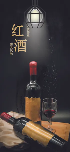 红酒海报