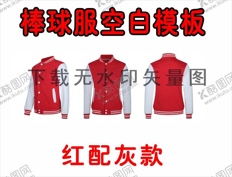 编号：69817701301952509888【酷图网】源文件下载-棒球服模版 韩版外套  设计图