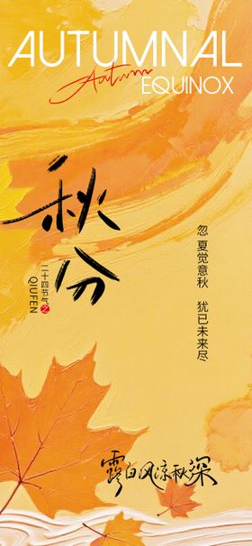 家居秋分节日海报