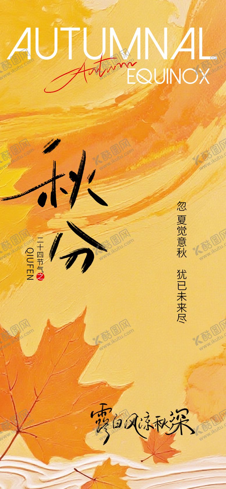 编号：13937908300329059512【酷图网】源文件下载-秋分节气节日海报