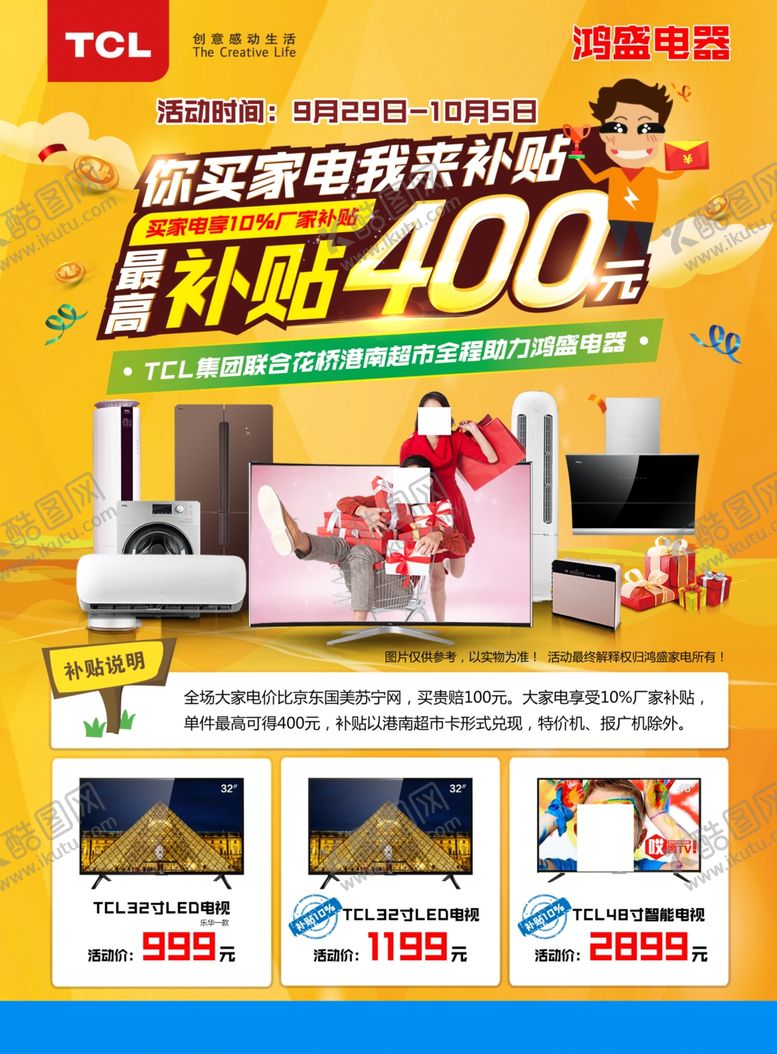 编号：12778105041044495925【酷图网】源文件下载-家电海报