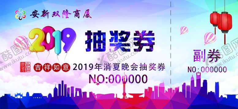 编号：12295607091829596683【酷图网】源文件下载-抽奖券入场券