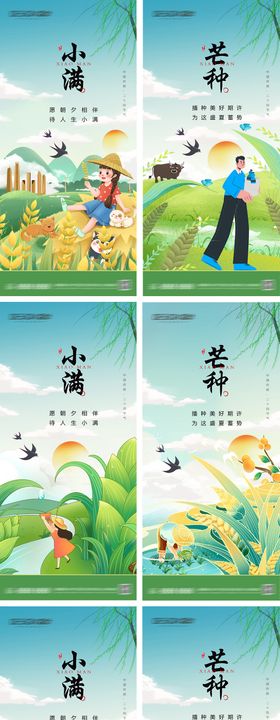 小满芒种节气海报
