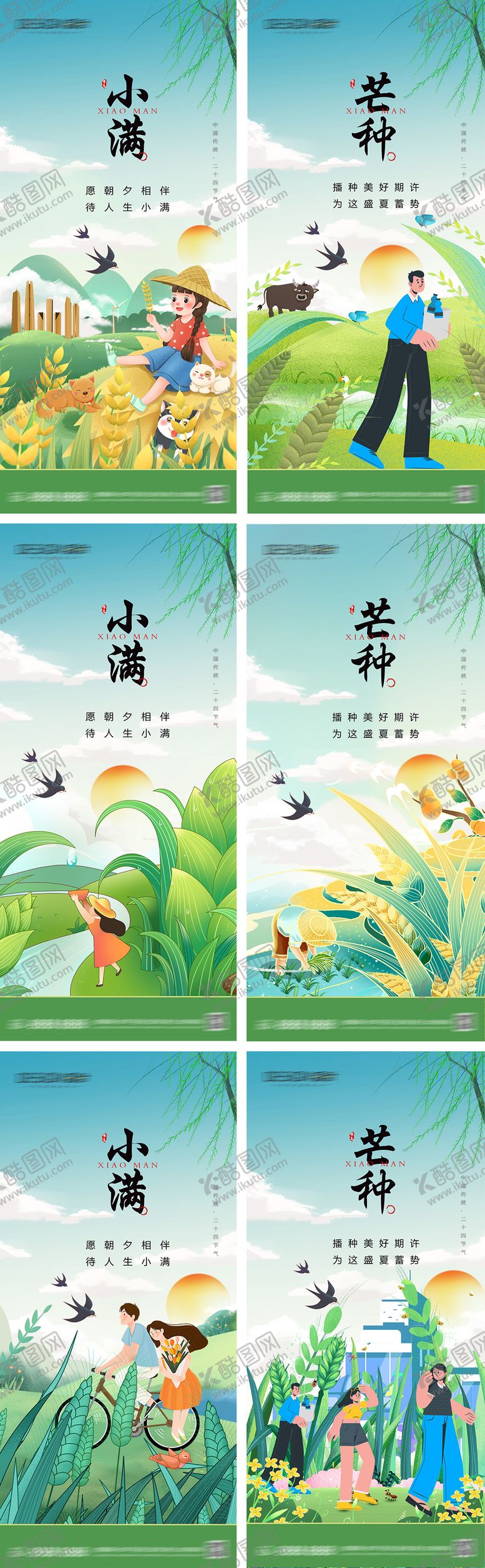 编号：83029305031620074102【酷图网】源文件下载-小满芒种节气海报