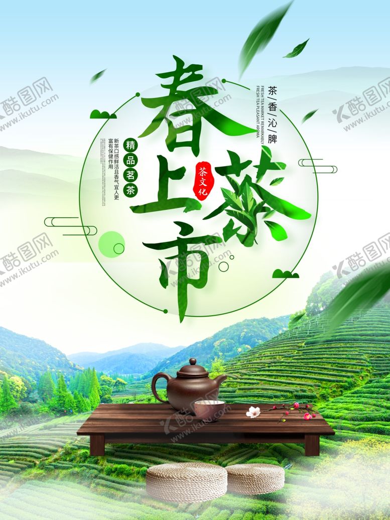 编号：59828407031112238992【酷图网】源文件下载-春茶上市