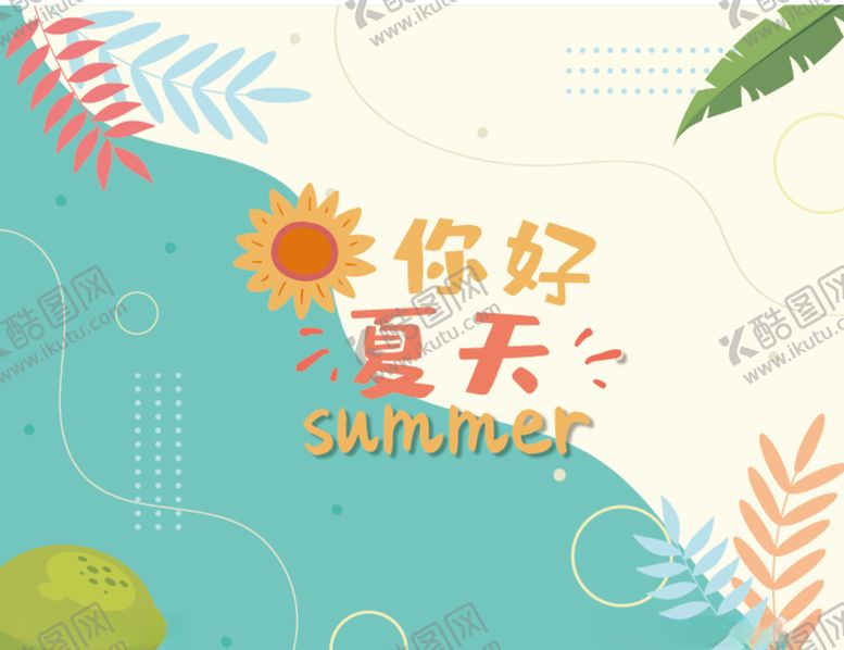 编号：20661505152030329134【酷图网】源文件下载-夏日