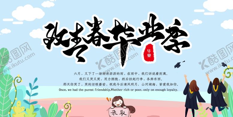 编号：73549407051816037867【酷图网】源文件下载-毕业季