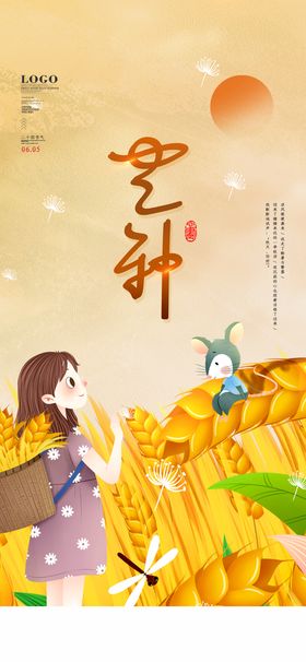 编号：09618709282006404875【酷图网】源文件下载-芒种