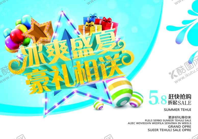 编号：47011809261017541844【酷图网】源文件下载-冰爽盛夏