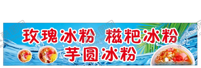 编号：21573707090336091807【酷图网】源文件下载-冰粉