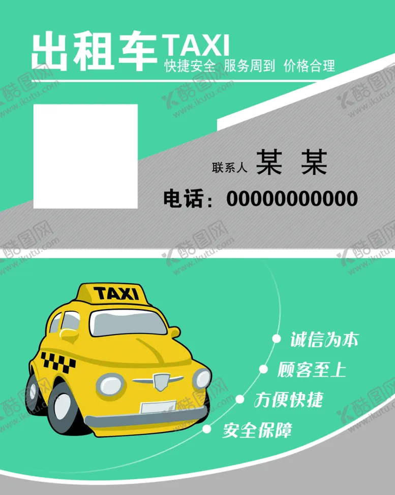 编号：14736809160521495764【酷图网】源文件下载-出租车名片