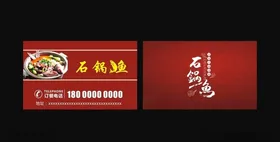 石锅鱼名片