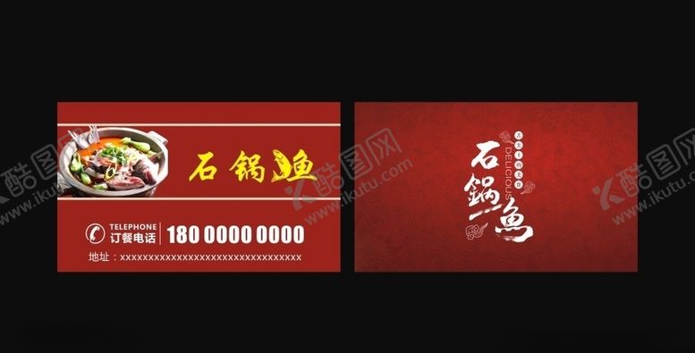 编号：32671510241142158607【酷图网】源文件下载-石锅鱼名片