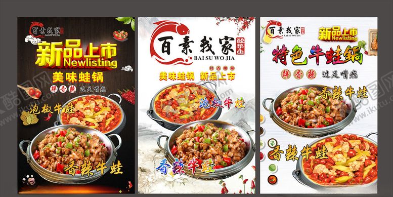 编号：28712407140330196587【酷图网】源文件下载-酸菜鱼特色蛙锅