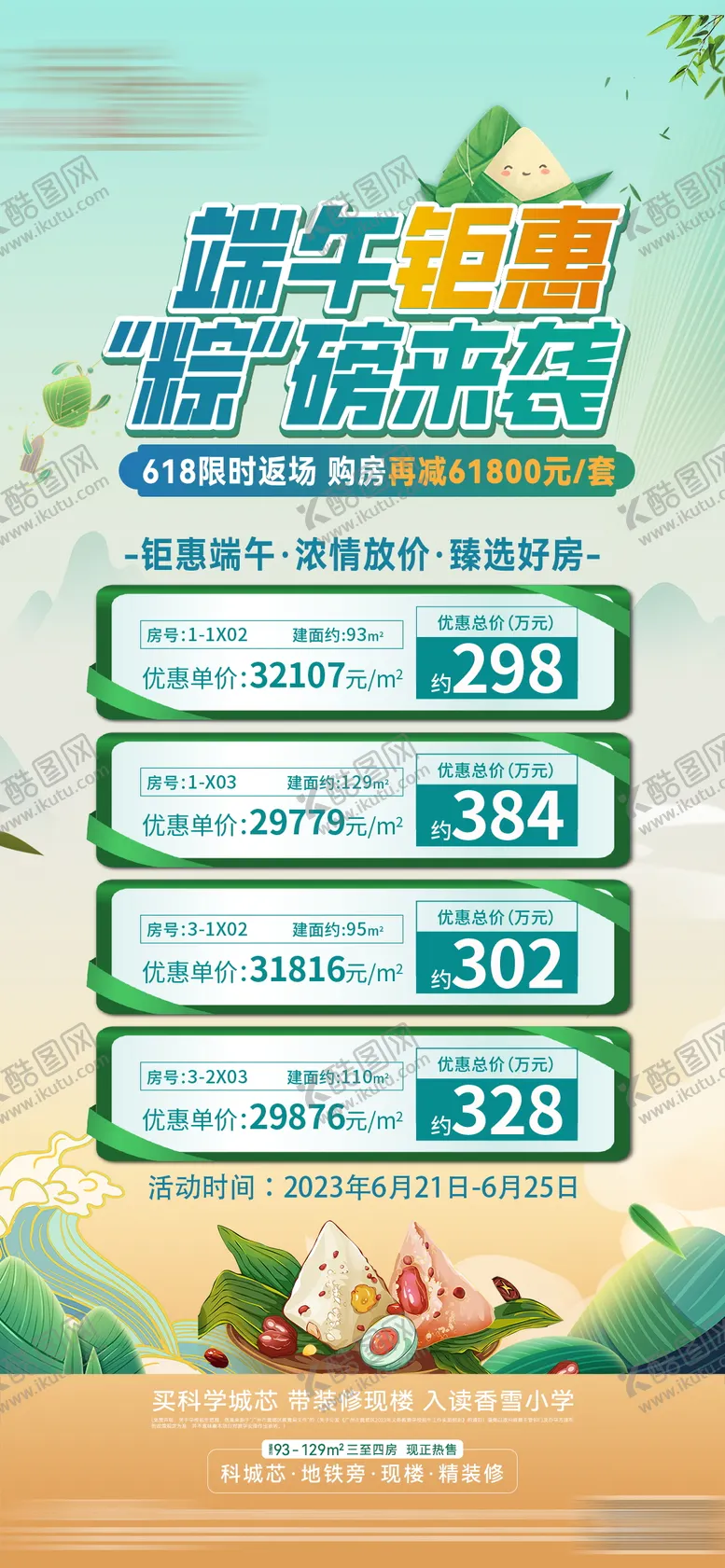 编号：45191103250724012661【酷图网】源文件下载-端午节钜惠特价房源海报