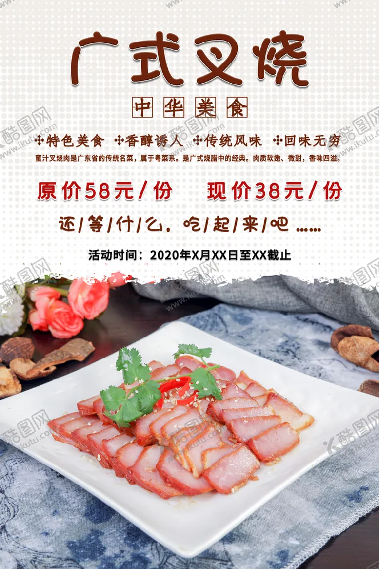 编号：86714209191035582356【酷图网】源文件下载-广式叉烧美食海报