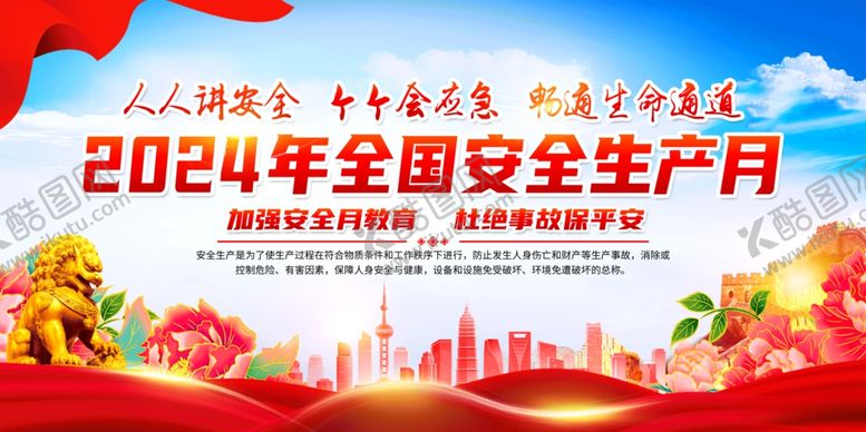 编号：58484202091600325394【酷图网】源文件下载-安全生产月