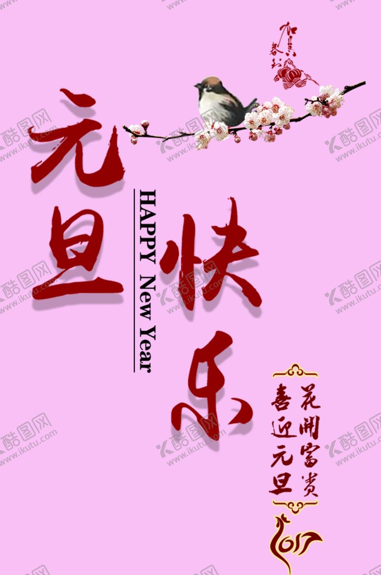 编号：50662210181025407835【酷图网】源文件下载-元旦快乐
