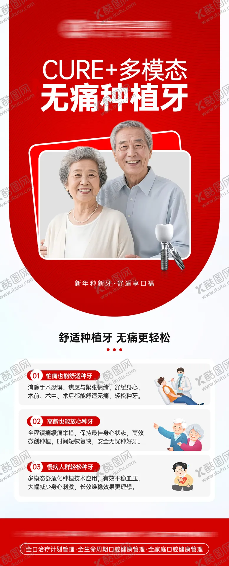 编号：68475504021207014829【酷图网】源文件下载-cure 多模态无痛种植牙海报