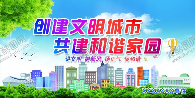 编号：30283309091410323029【酷图网】源文件下载-创建文明城市展板