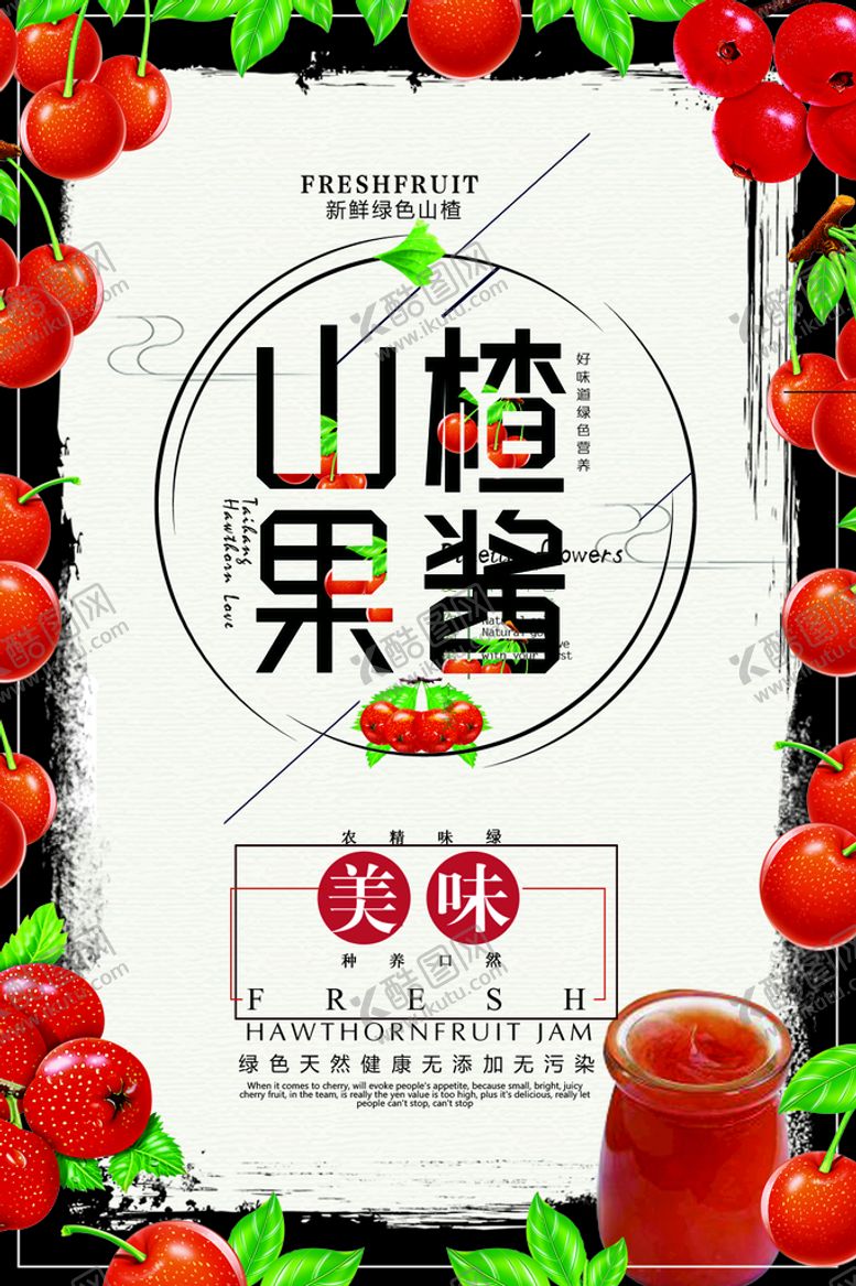 编号：41765209270658272138【酷图网】源文件下载-山楂海报