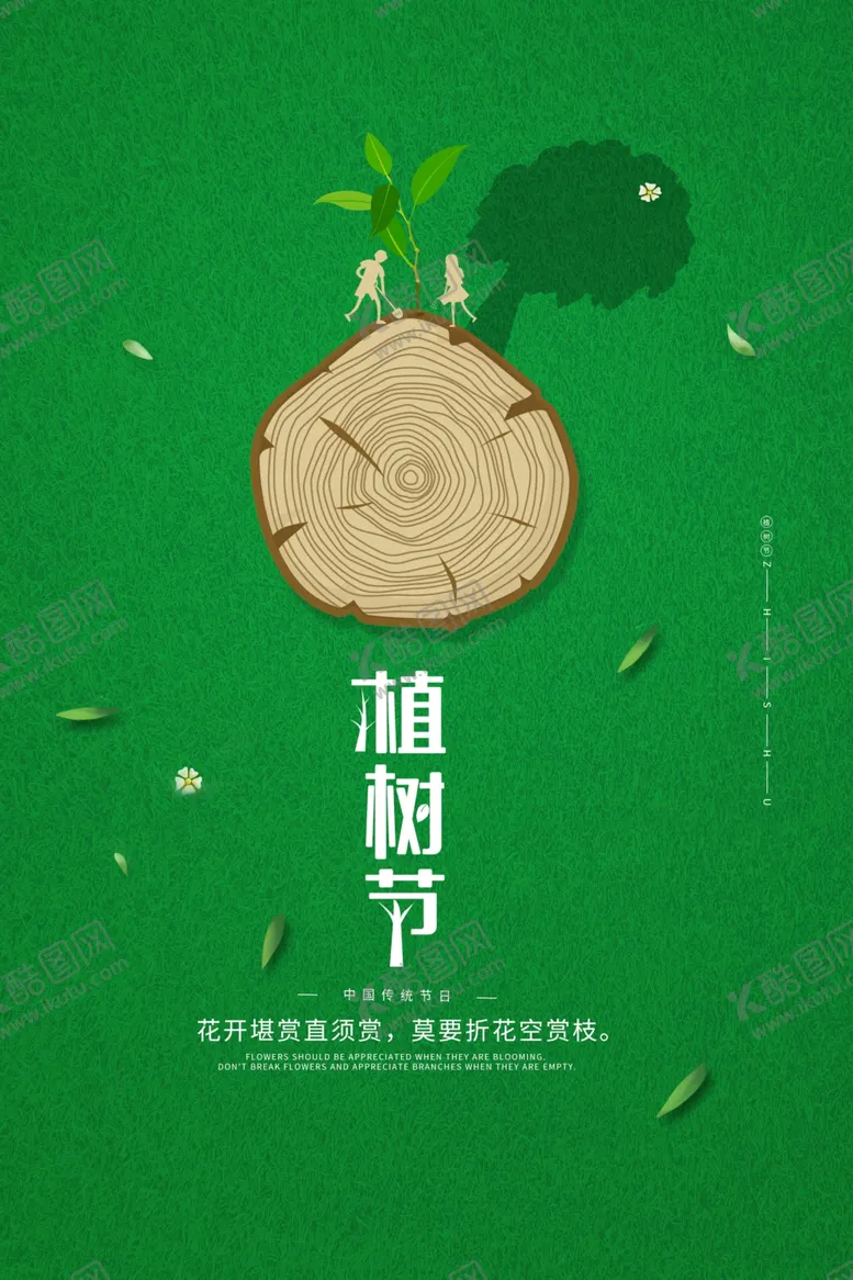 编号：46068104072238415873【酷图网】源文件下载-植树节