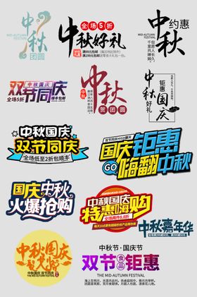 书法字体中秋节日艺术字