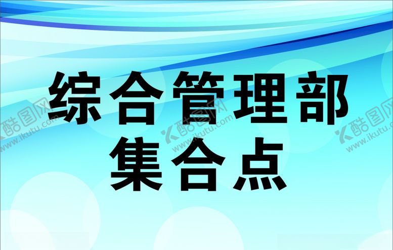 编号：27221809230251348555【酷图网】源文件下载-综合管理部集合点