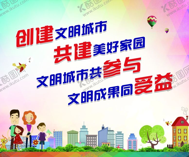 编号：84731009181317281683【酷图网】源文件下载-创建文明城市
