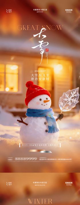 地产大雪冬至节气海报